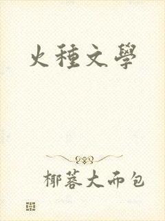 火种文学