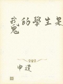 我的学生是吸血鬼