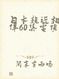 日本亲近相尾换伴60集电视剧