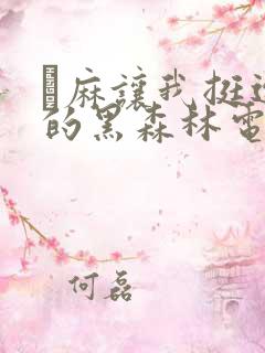 痳麻让我挺进她的黑森林电子书