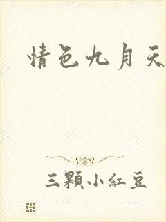 情色九月天