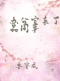 办公室来了个极品同事