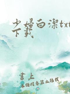 少妇白洁txt下载