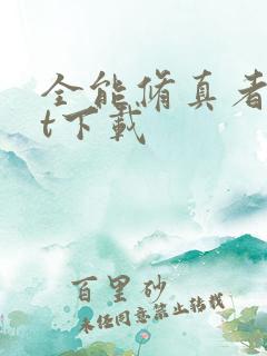 全能修真者txt下载