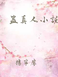 蛊真人小说
