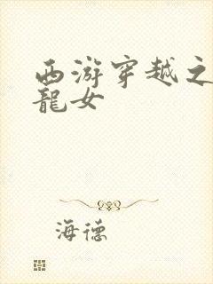 西游穿越之我是龙女