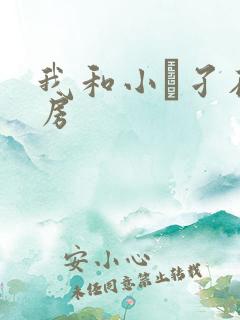 我和小娻孑在厨房