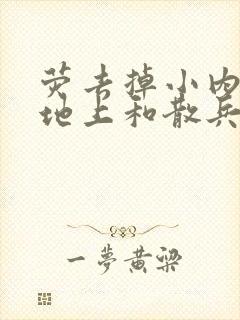 荧去掉小内趴在地上和散兵打扑克