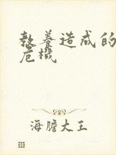 教养造成的婚内危机