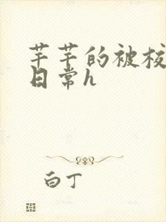 芊芊的被校长脔日常h