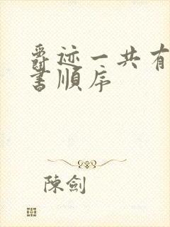 爵迹一共有几本书顺序