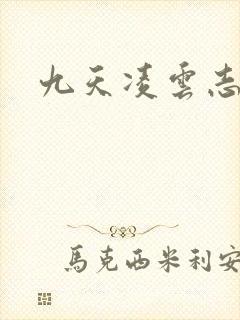 九天凌云志
