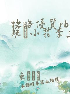 攻略优质rb系统寀小花李立远
