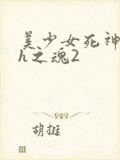 美少女死神还我h之魂2