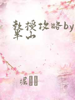 教授攻略by经半山