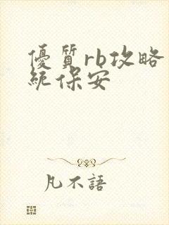 优质rb攻略系统保安