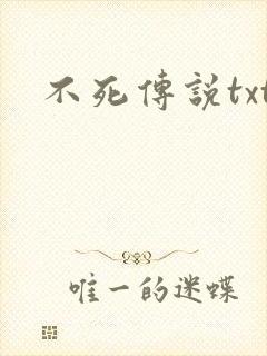 不死传说txt