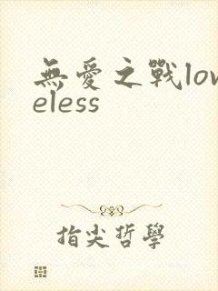 无爱之战loveless