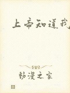 上帝知道我爱你