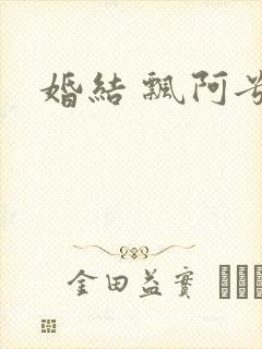 婚结 飘阿兮