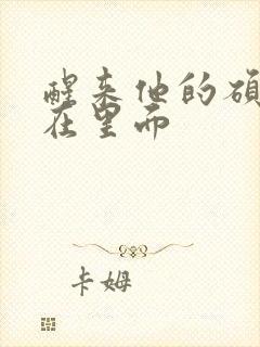 醒来他的硕大还在里面