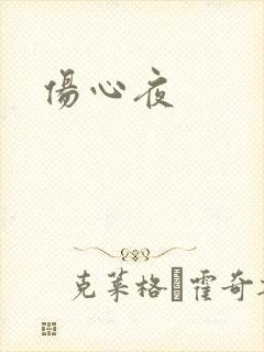 伤心夜