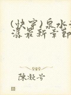 (快穿)泉水潺潺最新章节