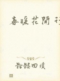 春暖花开 行吧