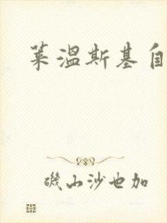 莱温斯基自白录