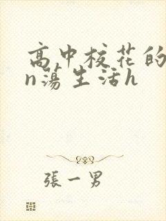 高中校花的yin荡生活h