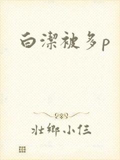 白洁被多p