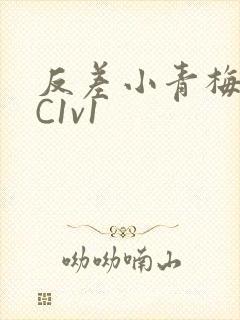 反差小青梅不经C1v1