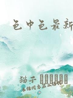 色中色最新论坛