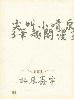 尖叫小喷泉1v3笔趣阁漫画