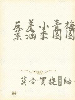 反差小青梅不经叶涵季园园