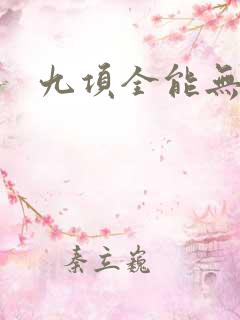 九项全能无弹窗