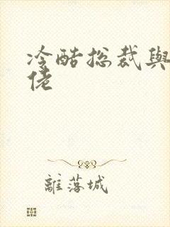 冷酷总裁与乡巴佬