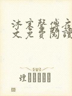 沐寒声傅夜七全文免费阅读