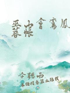 巫山会鸾凤颠芙蓉帐