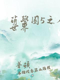 萌学园5之人类世界
