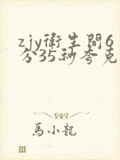 zjy卫生间6分35秒夸克百度