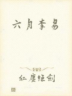 六月李易