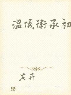 温仪卫承初小说