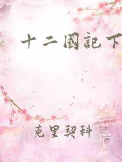 十二国记下载