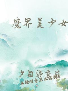魔界美少女