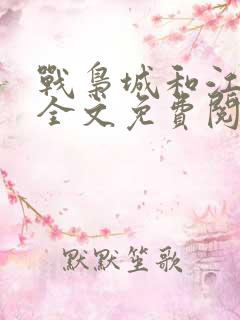 战枭城和江芸媚全文免费阅读