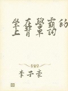 坐在学霸的棍子上背单词