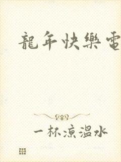 龙年快乐电影