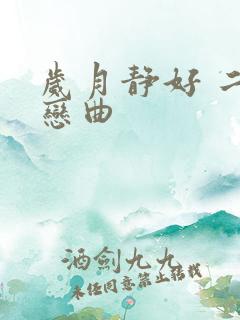 岁月静好 二战恋曲