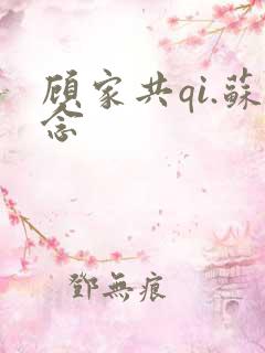 顾家共qi.苏念